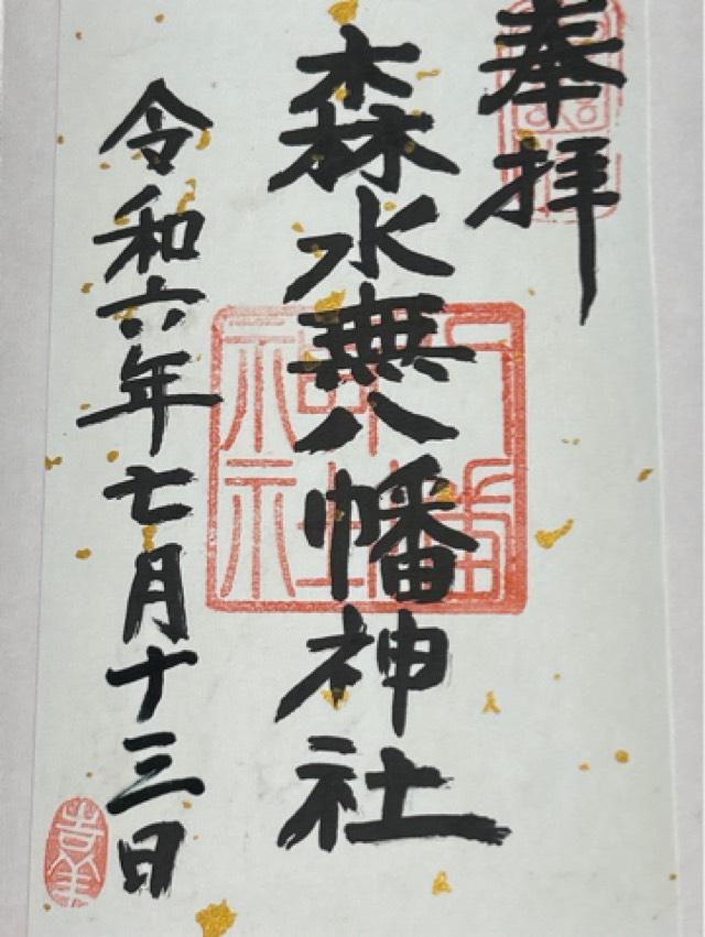 森水無八幡神社の御朱印1