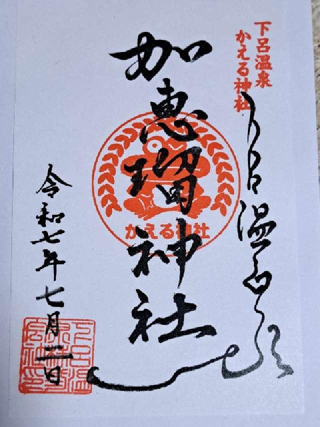 加恵瑠神社の御朱印1
