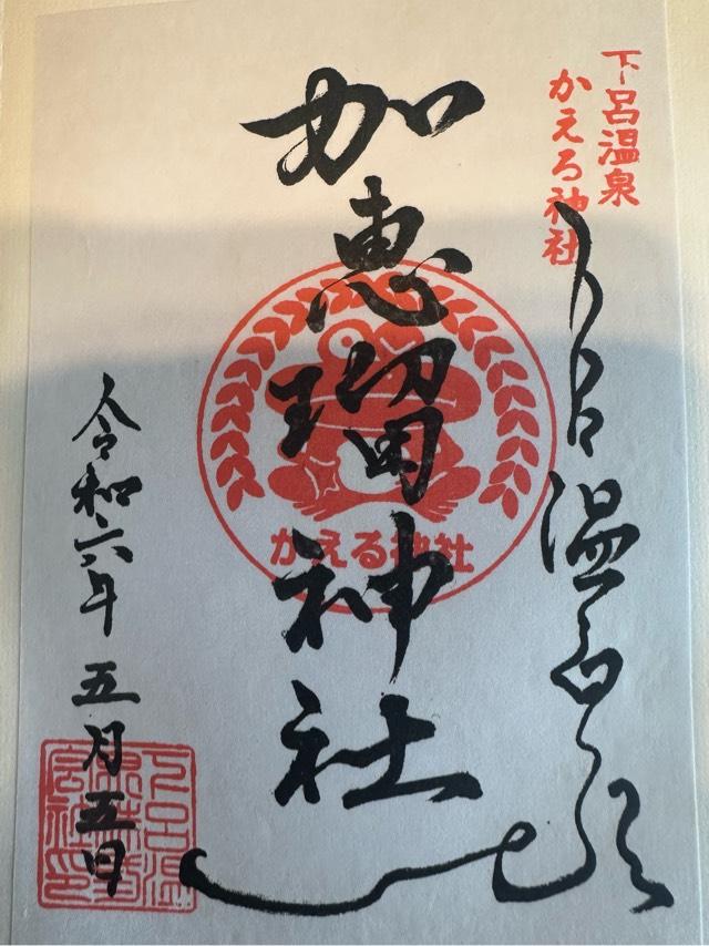 加恵瑠神社の御朱印4