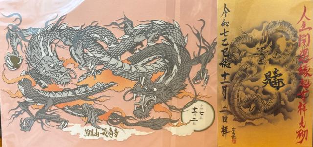 雲上双龍 長高寺の御朱印1