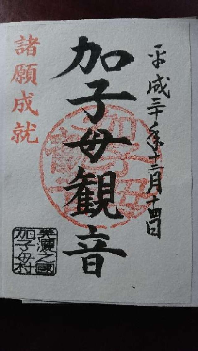 加子母観音の御朱印1