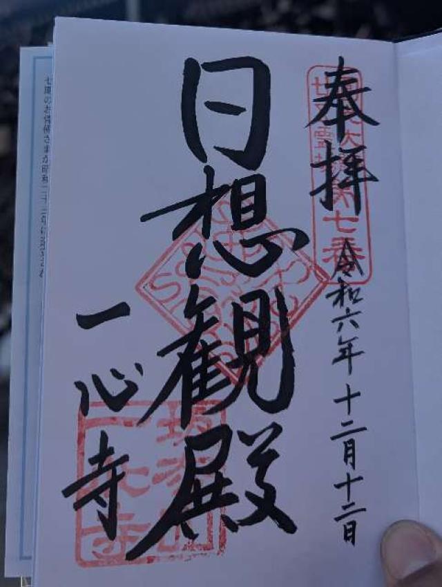 一心寺　三千佛堂の御朱印1