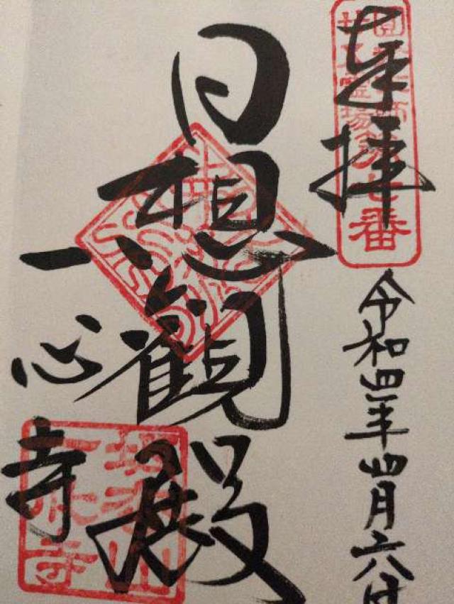 一心寺　三千佛堂の写真1