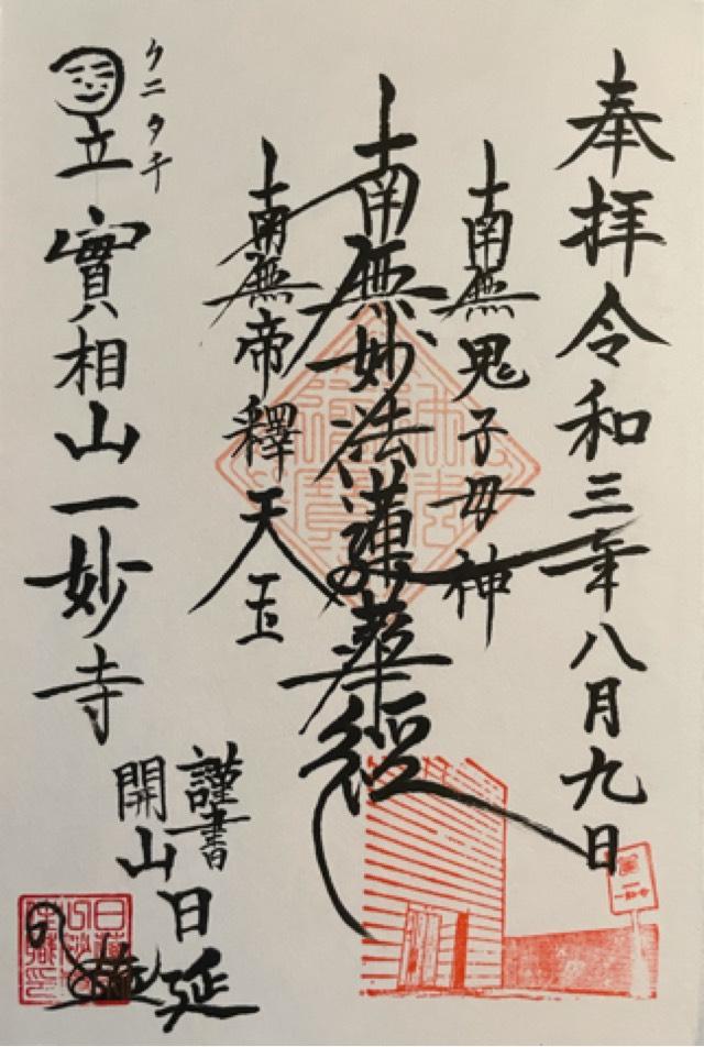 一妙寺の御朱印2