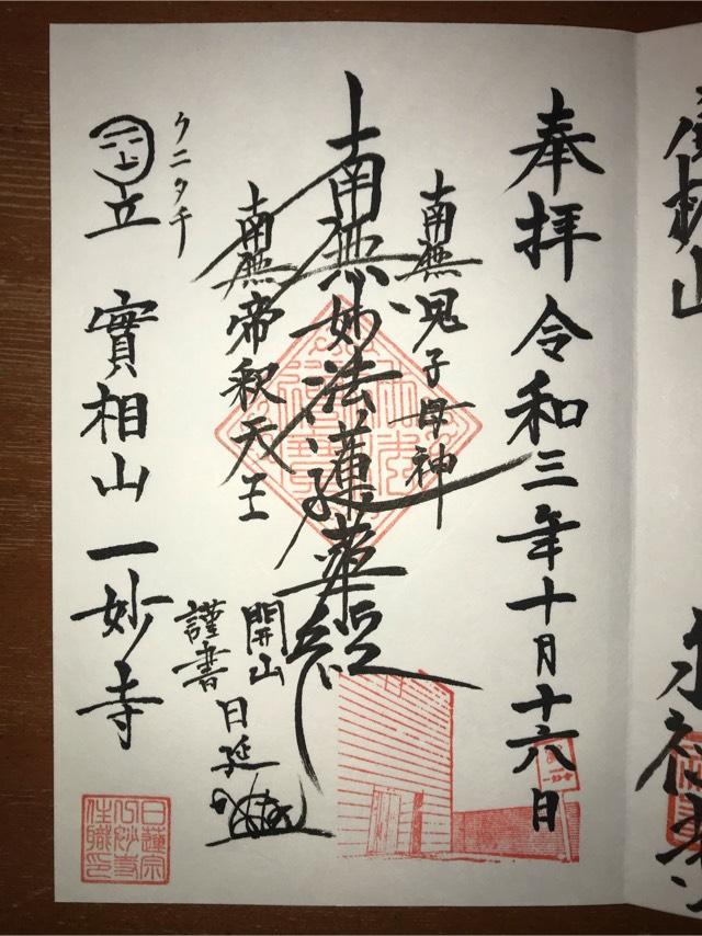 一妙寺の御朱印1