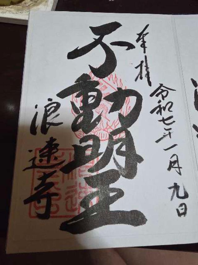 浪速寺 不動堂の御朱印5
