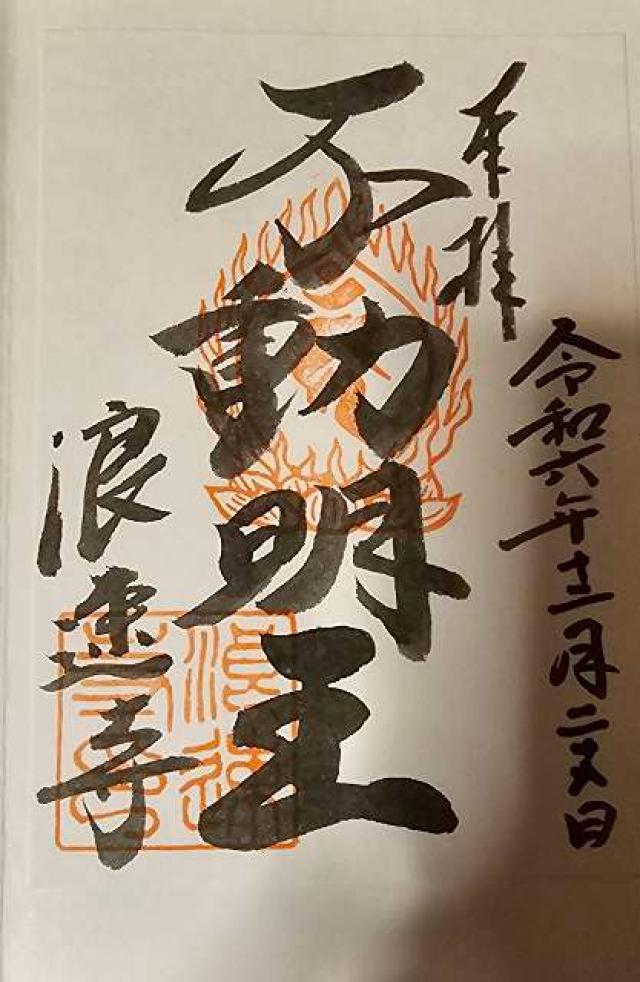 浪速寺 不動堂の御朱印1
