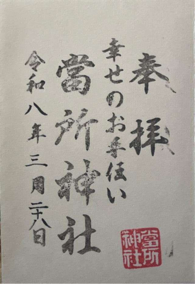 當所神社の御朱印1
