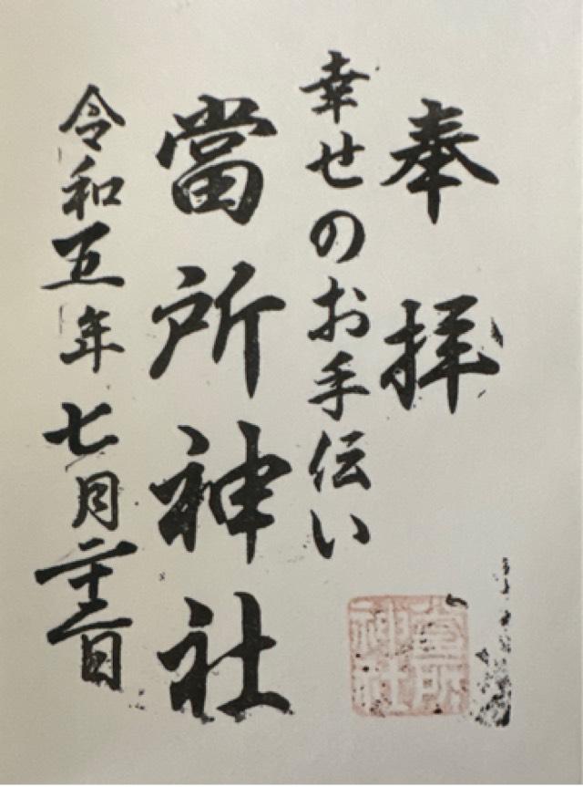 當所神社の御朱印4