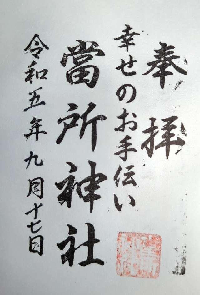 當所神社の御朱印3