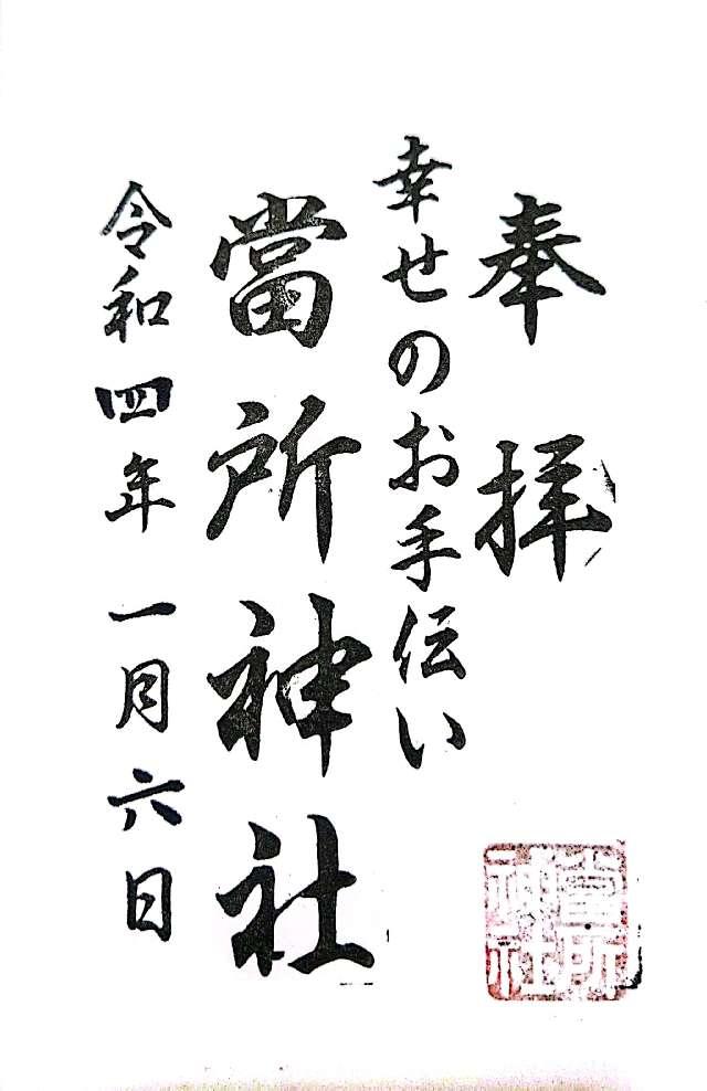 當所神社の御朱印6