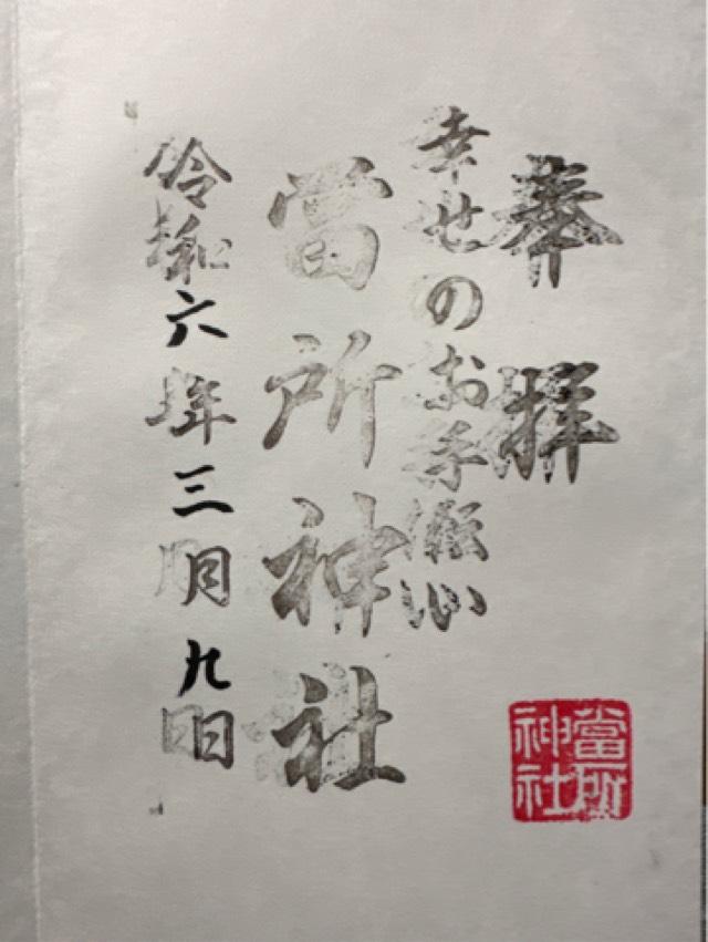 當所神社の御朱印2