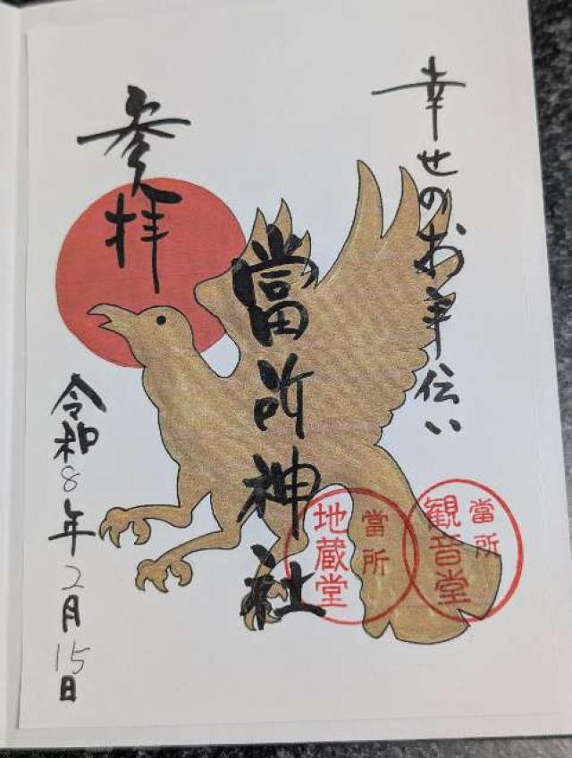 當所神社の御朱印6