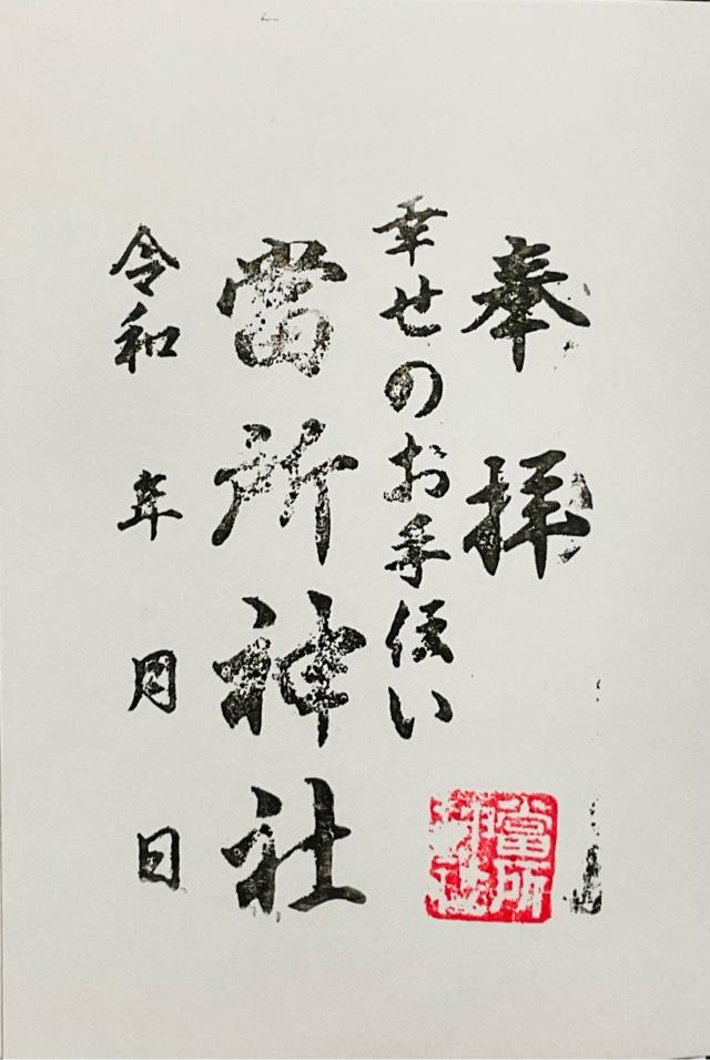 當所神社の御朱印1