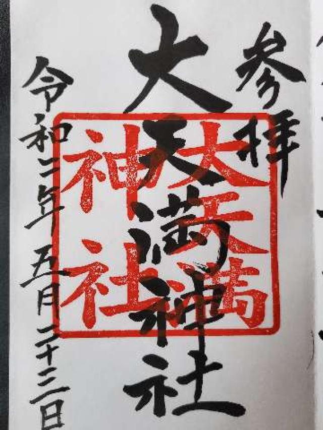 大天満神社の御朱印5