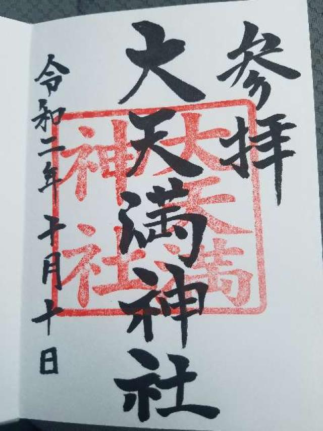 大天満神社の御朱印4