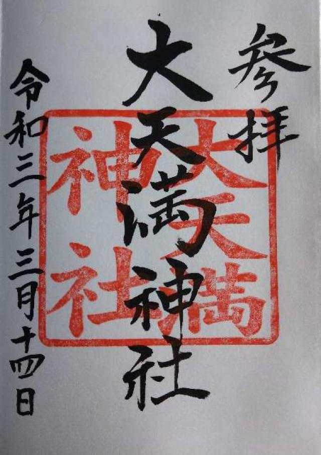 大天満神社の御朱印3
