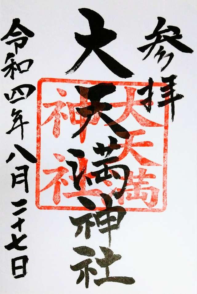 大天満神社の御朱印2