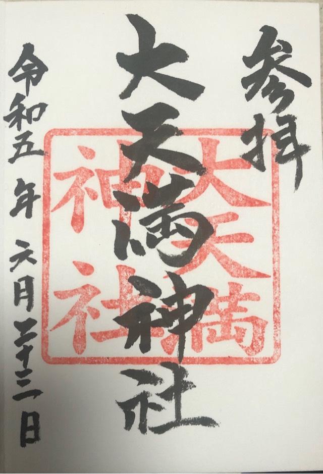 大天満神社の御朱印1