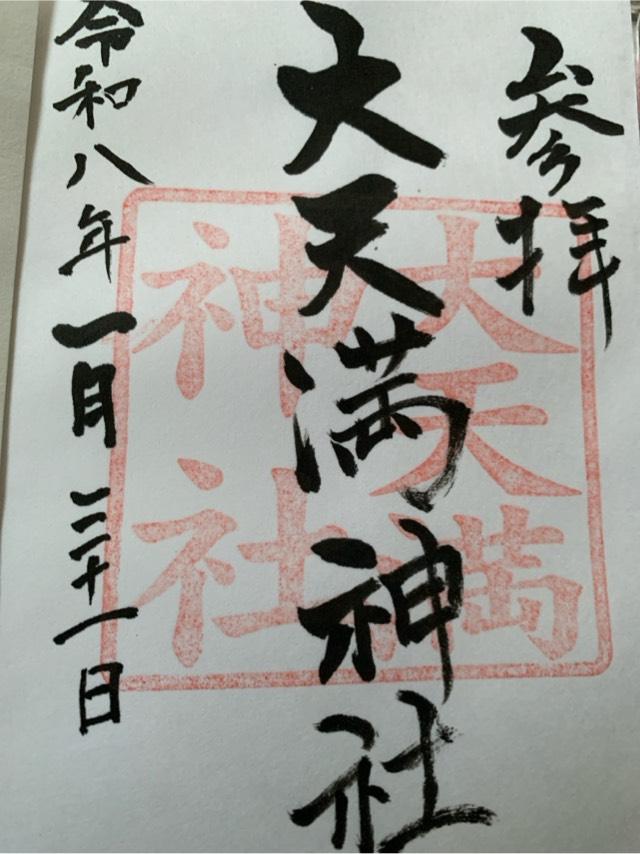 大天満神社の御朱印1