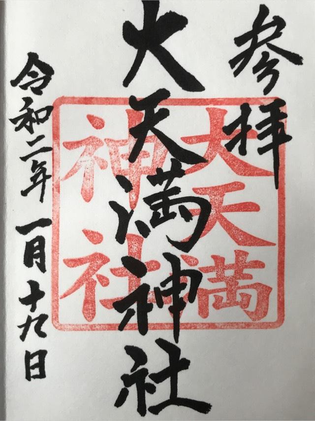 大天満神社の御朱印6