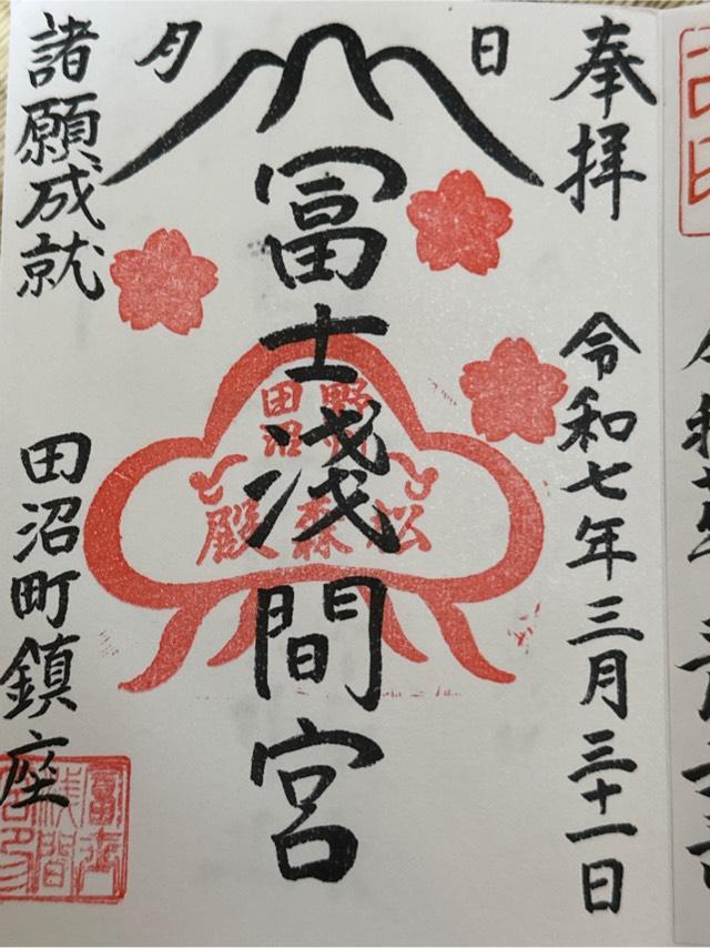 富士浅間宮の御朱印5