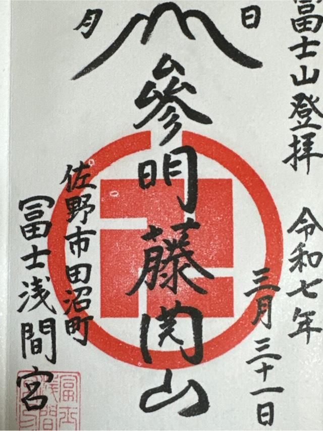 富士浅間宮の御朱印4