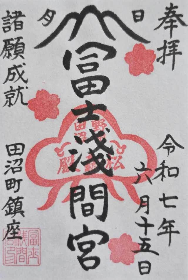 富士浅間宮の御朱印2