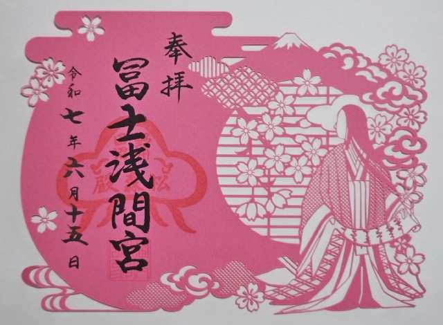 富士浅間宮の御朱印1