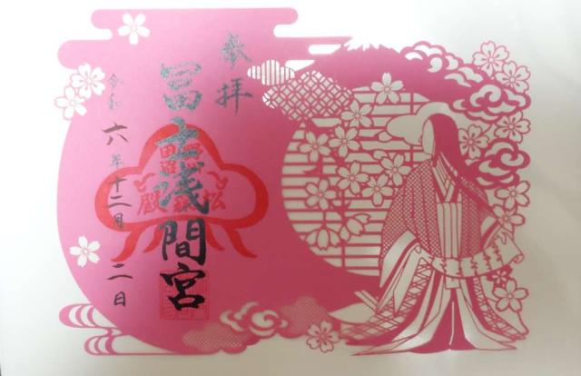 富士浅間宮の御朱印6