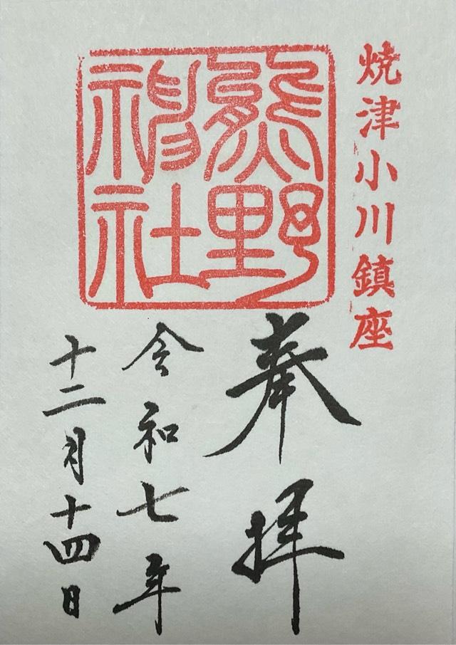 熊野神社の御朱印1