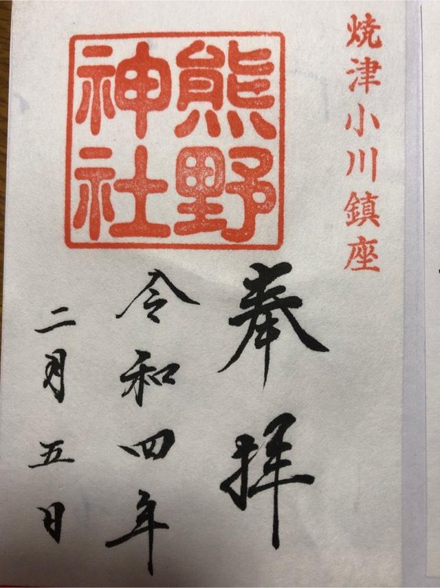 熊野神社の御朱印5