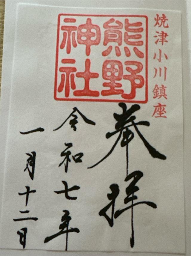 熊野神社の御朱印2