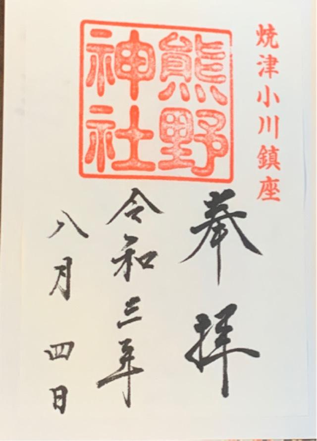 熊野神社の御朱印6