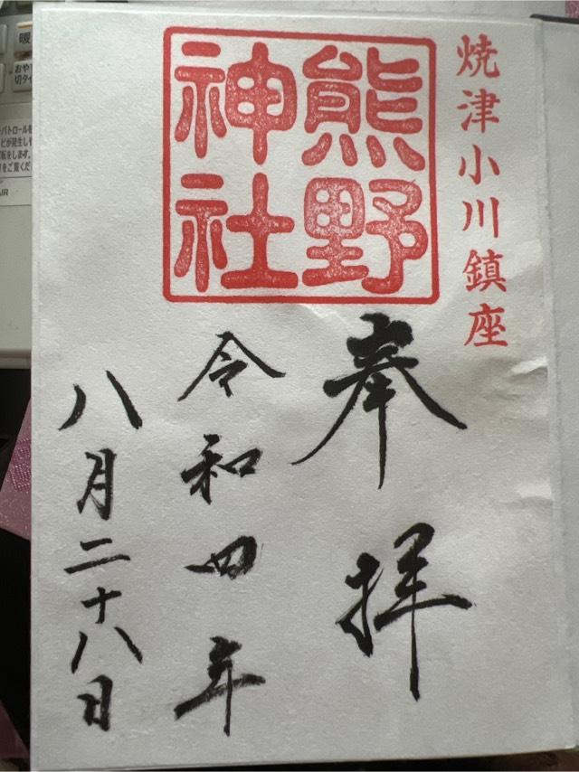 熊野神社の御朱印3