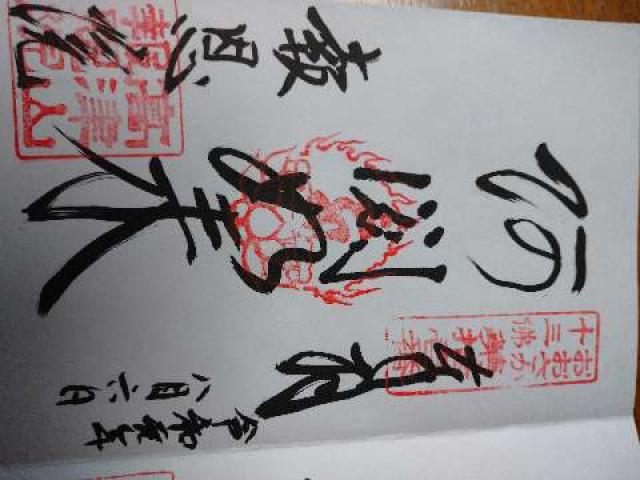 報恩院 阿閦如来堂の御朱印2