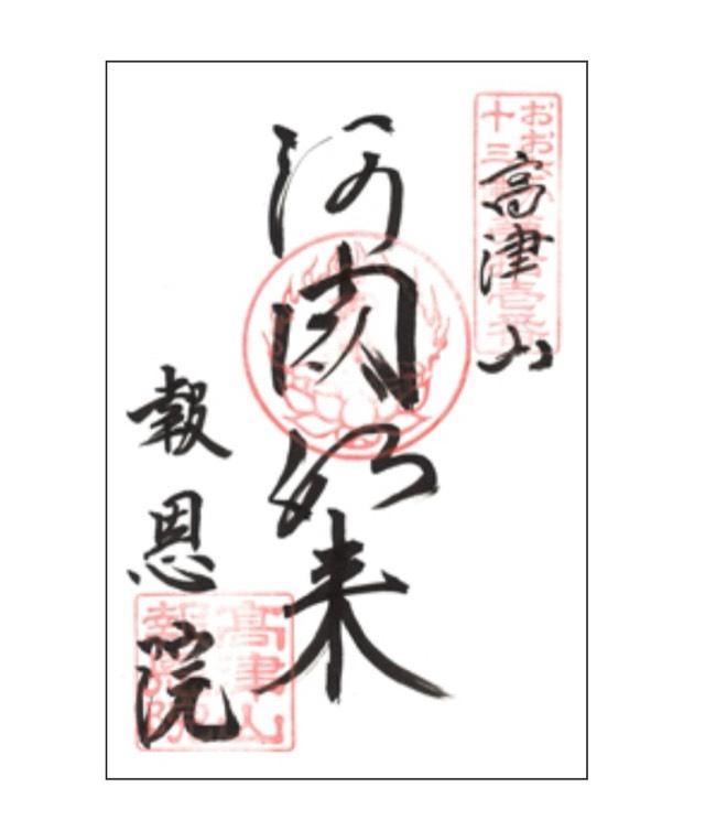 報恩院 阿閦如来堂の御朱印4