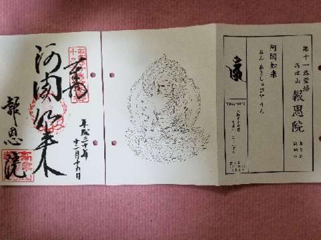 報恩院 阿閦如来堂の御朱印3