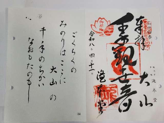 大山不動尊(滝本堂)の御朱印2