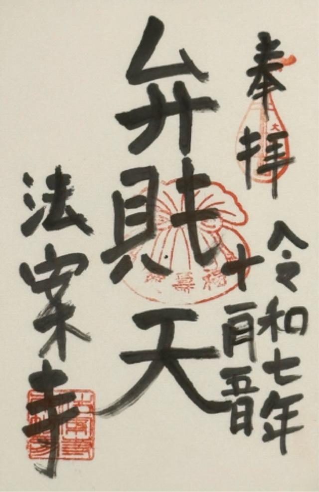 法案寺 弁財天堂（法案寺）の御朱印1