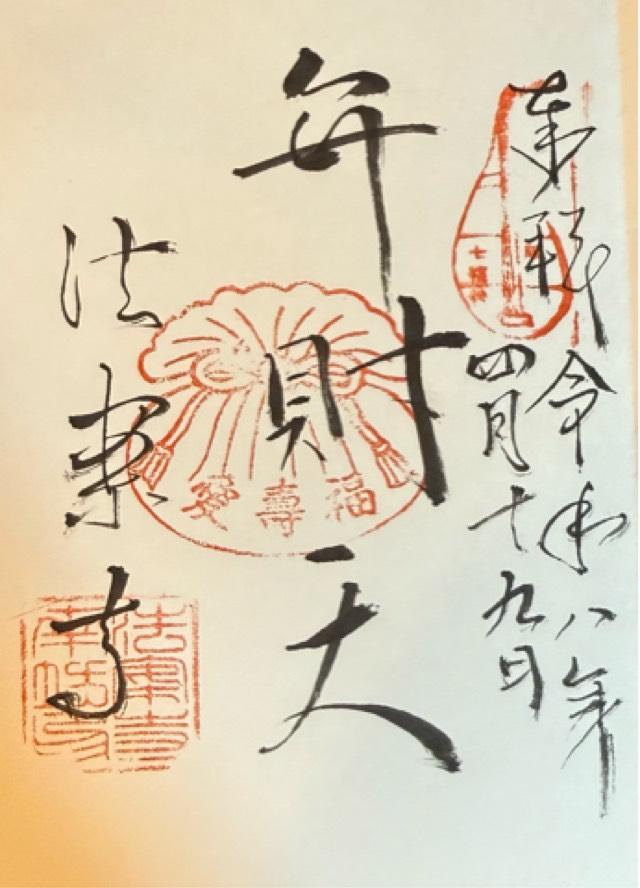 法案寺 弁財天堂（法案寺）の御朱印1
