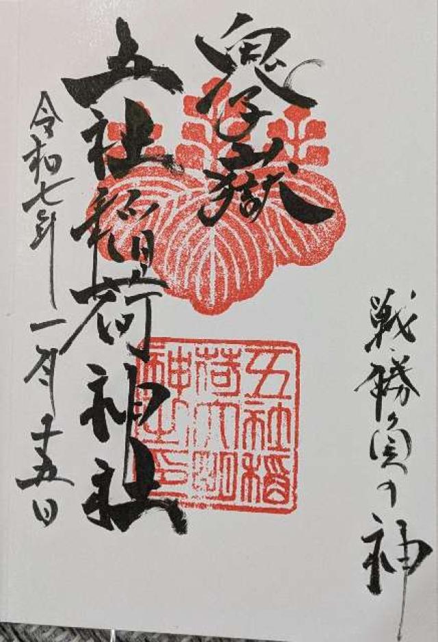 鬼子嶽五社稲荷神社の御朱印1
