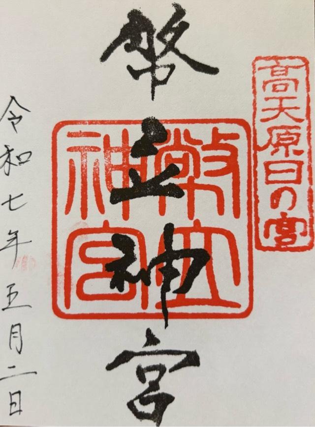 幣立神宮(日の宮)の御朱印5