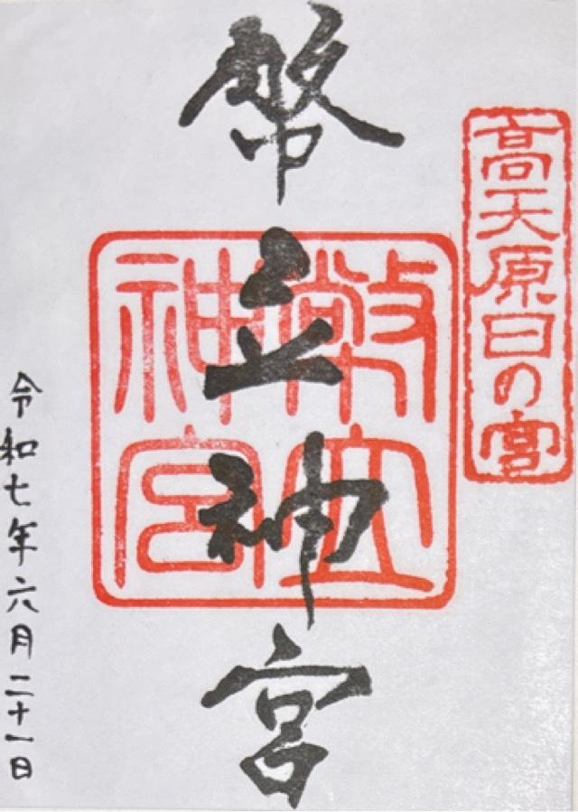 幣立神宮(日の宮)の御朱印2