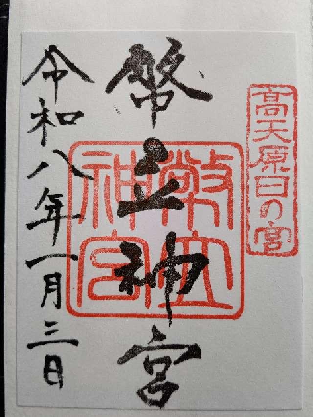 幣立神宮(日の宮)の御朱印2