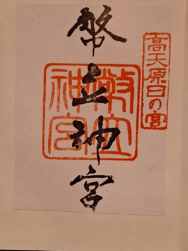 幣立神宮(日の宮)の御朱印3