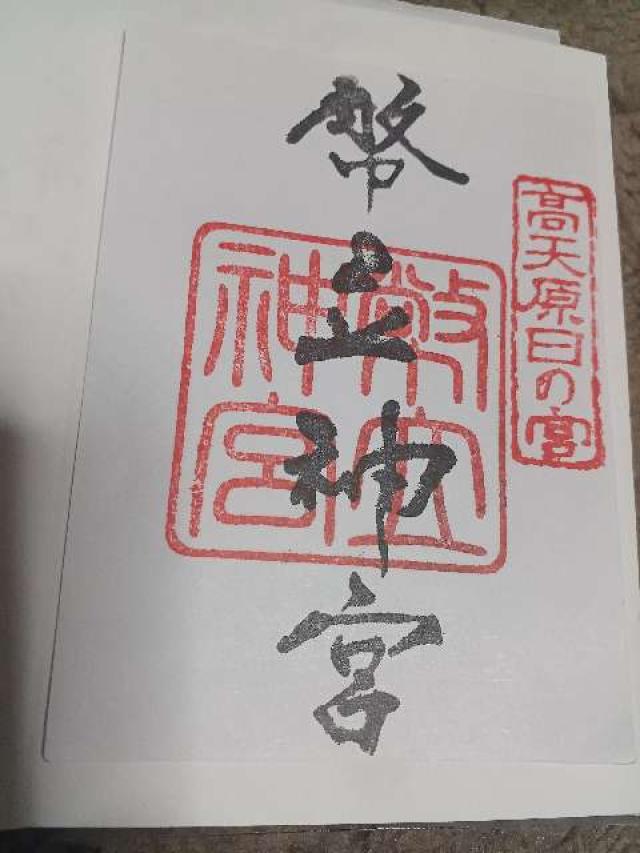 幣立神宮(日の宮)の御朱印6