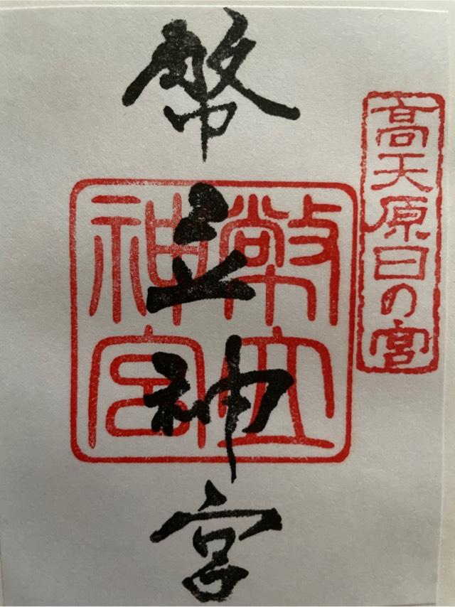 幣立神宮(日の宮)の御朱印5
