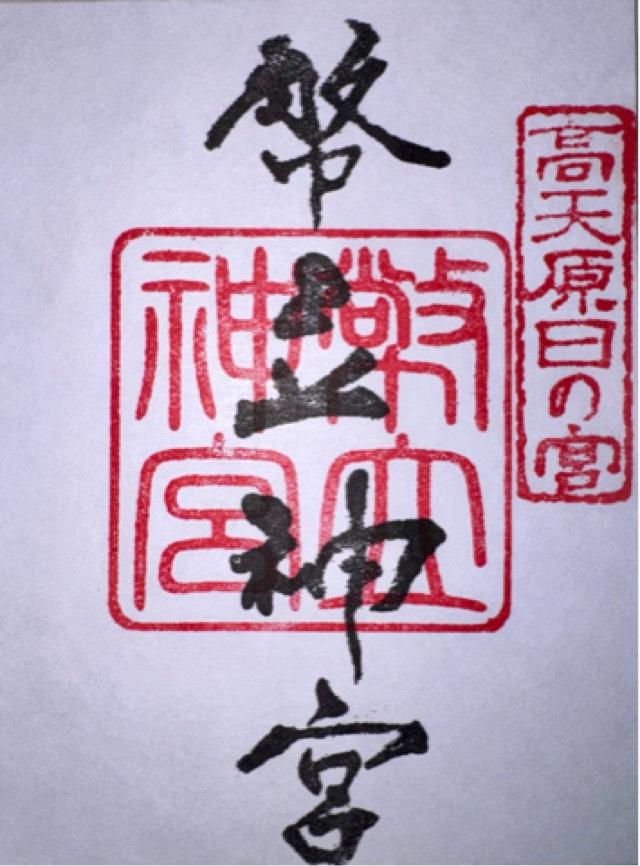 幣立神宮(日の宮)の御朱印1