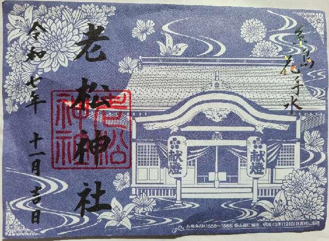 老松神社の御朱印2